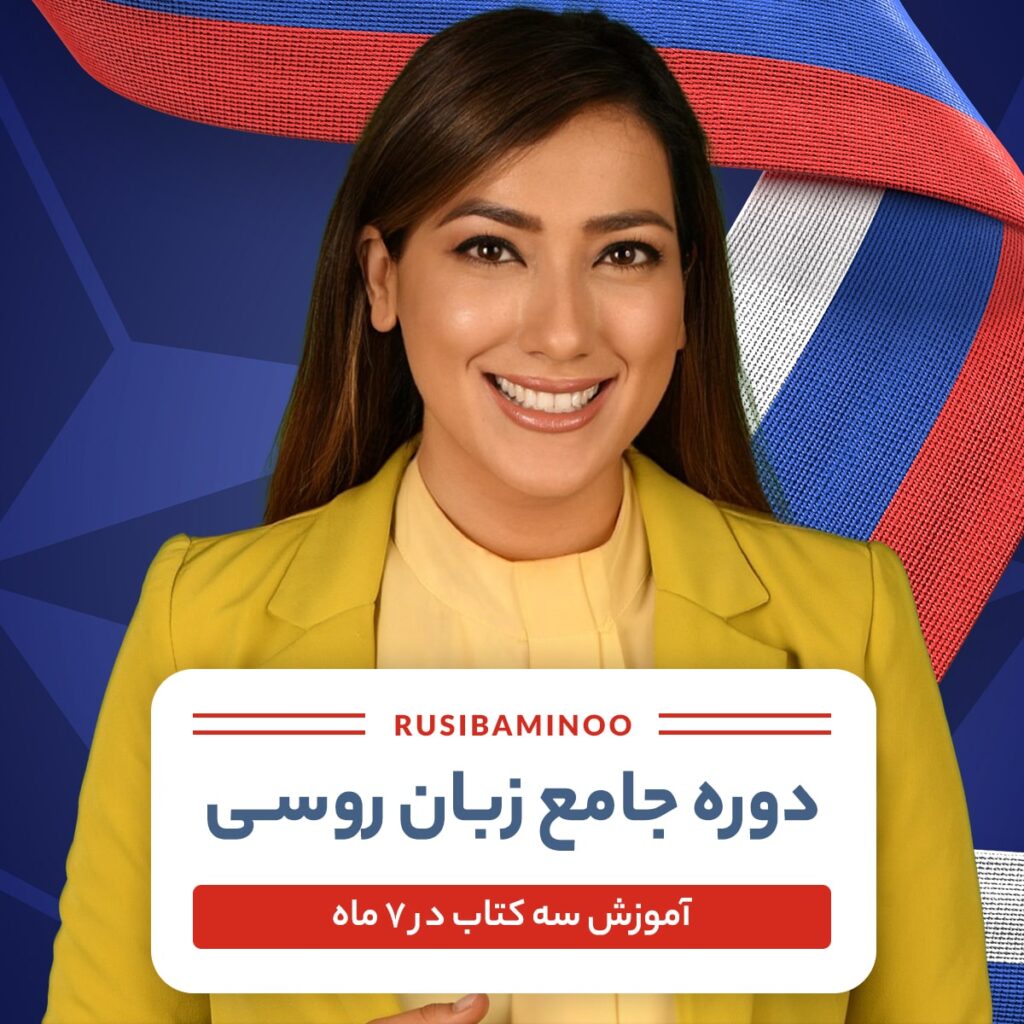 دوره آموزش زبان روسی