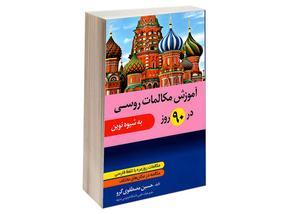 کتاب آموزش مکالمات زبان روسی در 90 روز