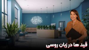 قید در زبان روسی