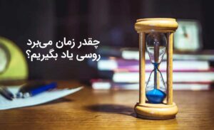 چقدر زمان می بره روسی یاد بگیریم؟