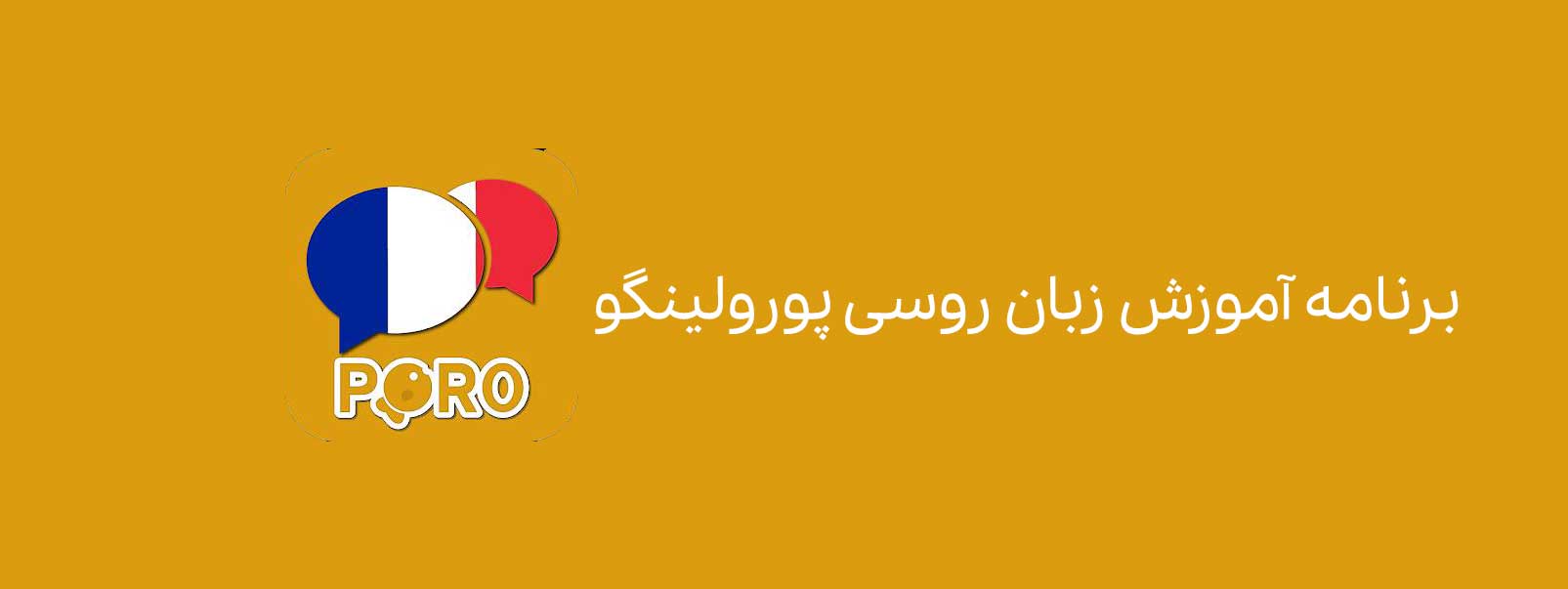 برنامه آموزش زبان روسی پورولینگو
