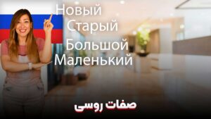 آموزش زبان روسی برای نوآموزان 1 صفات در زبان روسی