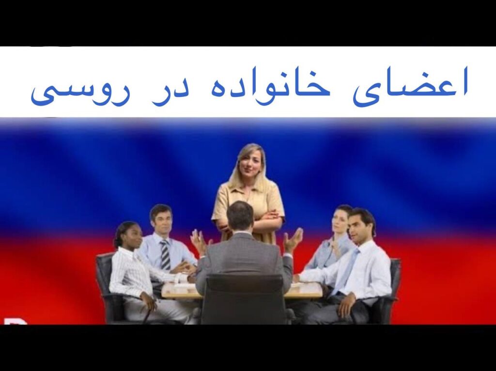 اعضای خانواده در روسی