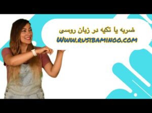 تکیه یا ضربه (اودارنیه) در زبان روسی