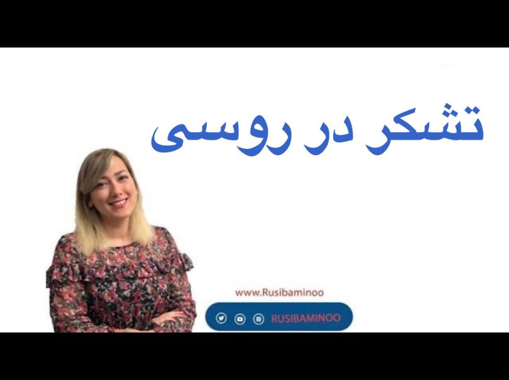 عبارات تشکر کردن در زبان روسی