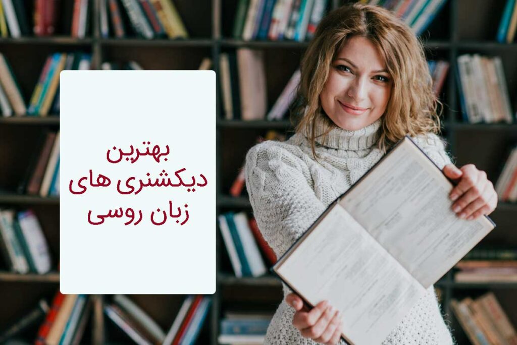 9 تا از بهترین دیکشنری های زبان روسی