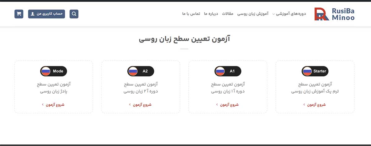 آزمون تغیین سطح زبان روسی با مینو