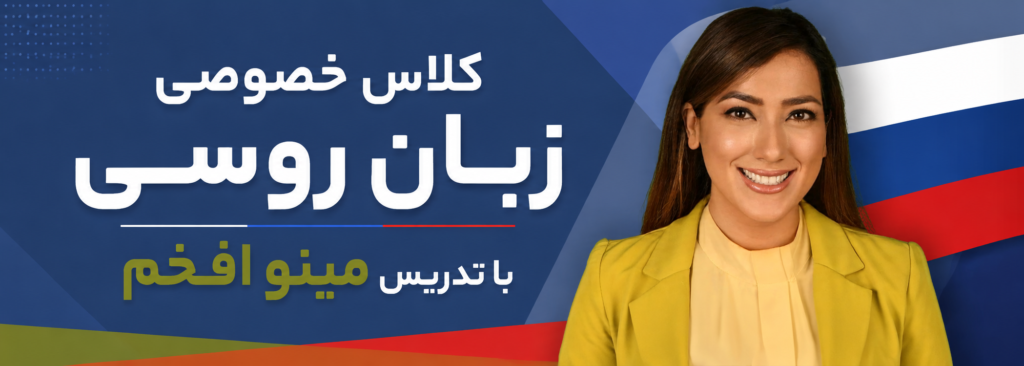 تدریس خصوصی زبان روسی