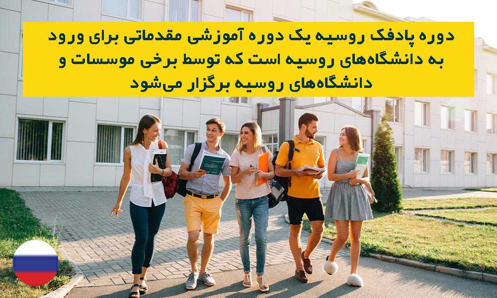تعریف دوره پادفک روسیه