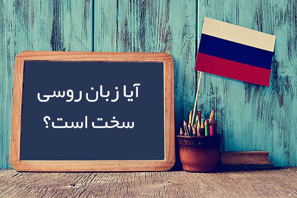 آیا روسی سخت است