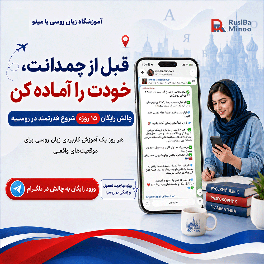 15 رو آموزش زبان روسی
