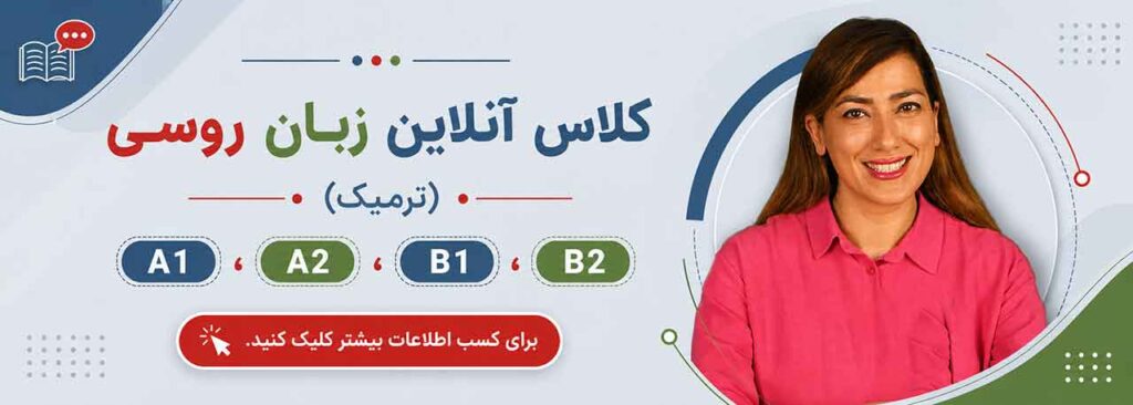 کلاس تعاملی آنلاین روسی