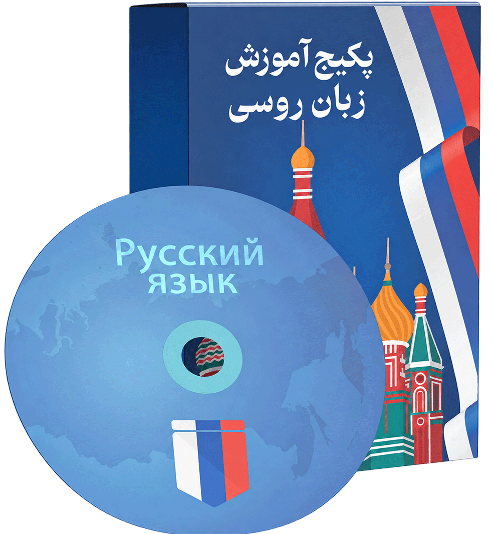 پکیج آموزش زبان روسی